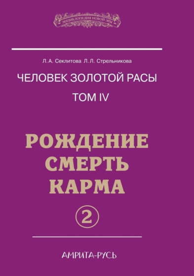 Chelovek Zolotoj Rasy. Tom 4. Rozhdenie. Smert'. Karma. Chast' 2 by Seklitova - Paperback