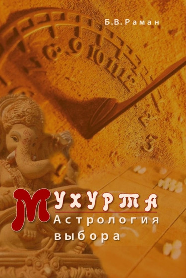 Muhurta: astrologiya vybora by B.V. Raman - Paperback