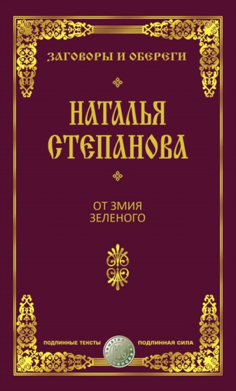 Ot zmiya zelenogo by Natalya Stepanova - Paperback