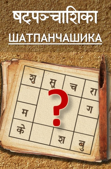 Shatpanchashika by Prithuyashas - Paperback