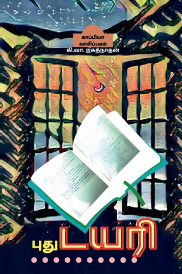 New Diary / &#2986;&#3009;&#2980;&#3009; &#2975;&#2991;&#2992;&#3007; : &#2965;&#2975;&#3021;&#2975;&#3009;&#2992;&#3016;&#2965;&#3021; &#2965;&#2980;&#3016;&#2965;&#2995;&#3021; by Ki Va Jaganathan - Paperback
