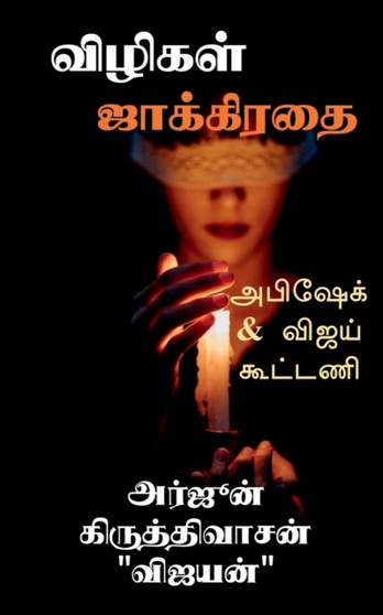 Vilikal Jakkiratai / விழிகள் ஜாக்கிரதை