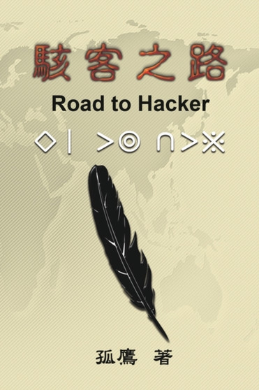 駭客之路 : Road to Hacker by Wen-Yuan Wu - Paperback