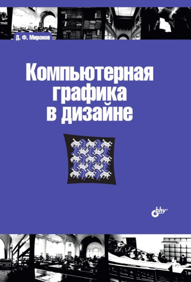 Kompyuternaya grafika v dizajne by Mironov D.F. - Paperback