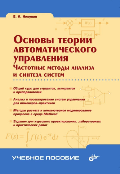 Osnovy teorii avtomaticheskogo upravleniya : Chastotnye metody analiza i sinteza sistem by Nikulin E.A. - Paperback