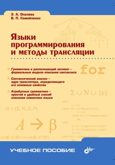 YAzyki programmirovaniya i metody translyatsii by Opaleva E.A. - Paperback