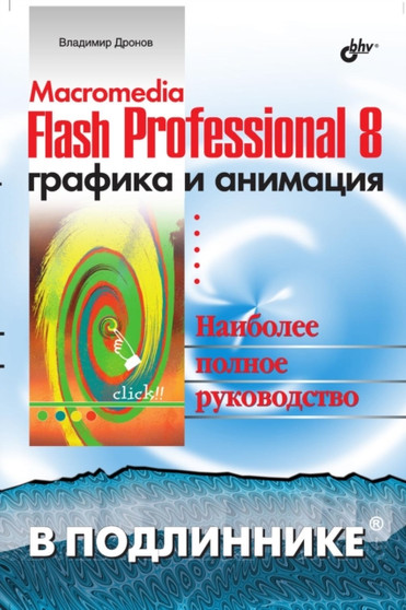 Macromedia Flash Professional 8. Grafika i animatsiya by Dronov V. - Paperback