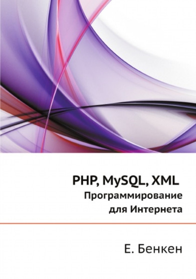 PHP, MySQL, XML : Programmirovanie dlya Interneta by Benken E. - Paperback
