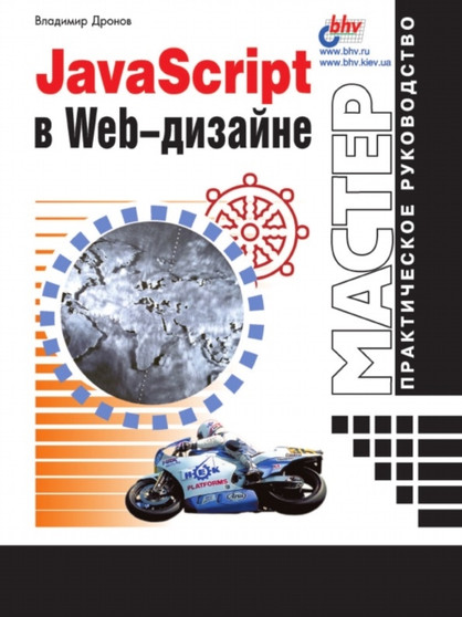 JavaScript v Web-dizajne by Dronov V. - Paperback