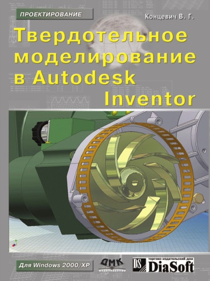Tverdotelnoe modelirovanie v Autodesk Inventor by V.G. Kontsevich - Paperback