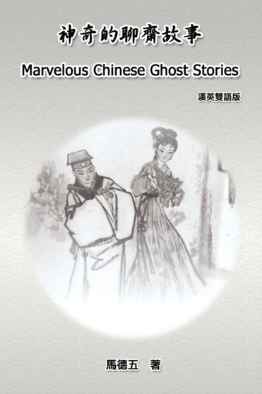 Marvelous Chinese Ghost Stories (English-Chinese Bilingual Edition) : 神奇的聊齋故事（漢英雙語版） by Tom Te-Wu Ma - Paperback
