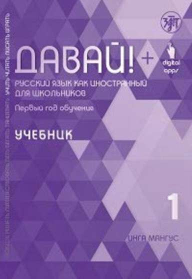 Davai! Russkij yazyk kak inostrannyj dlia shkolnikov : 1 god obucheniya. Uchebnik