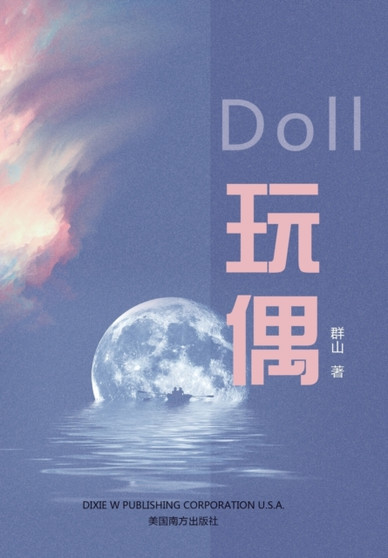 29609;20598; (Doll, Chinese Edition65289;