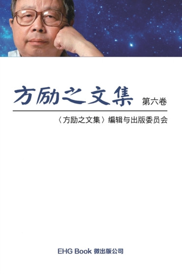 Fang Li-Zhi Collection (Vol 6) : 26041;21169;20043;25991;38598;65288;20845;65306;20840;20845;21367;65289;
