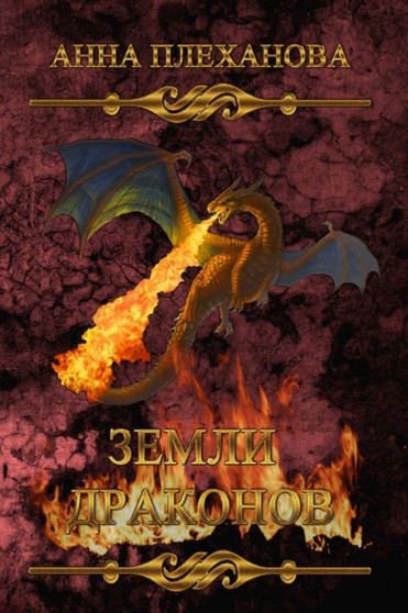 Zemli Drakonov by ANNA PLEKHANOVA - Paperback