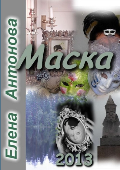 Maska by Elena Antonova - Paperback