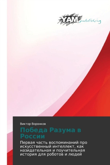 Pobeda Razuma V Rossii by Voronkov Viktor - Paperback