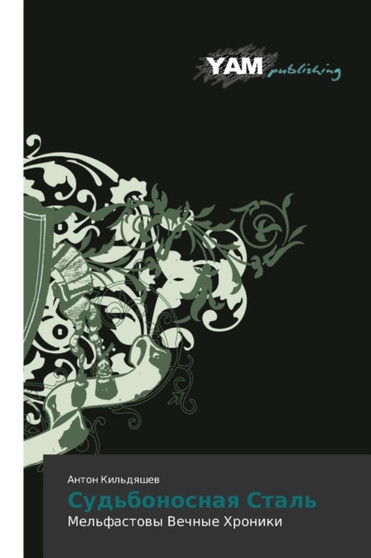 Sud'bonosnaya Stal' by Kil'dyashev Anton - Paperback