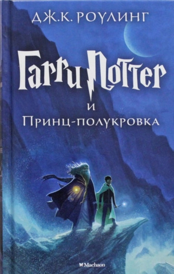 Harry Potter - Russian : Garri Potter i Prints-Polukrovka/Harry Potter and the Ha by J K Rowling - Hardback