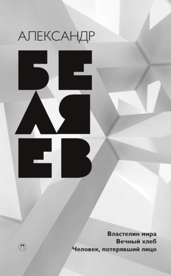 Vlastelin mira. Vechnyj hleb. Chelovek, poteryavshij litso : Sobranie sochinenij v vosmi tomah. Tom 4 by Aleksandr Belyaev - Paperback