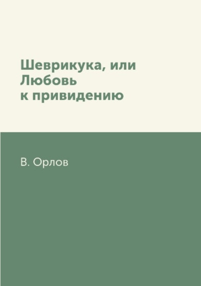Shevrikuka, ili Lyubov k privideniyu by Orlov V. Orlov - Paperback