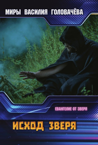 Ishod zverya by Golovachyov V. V. - Paperback