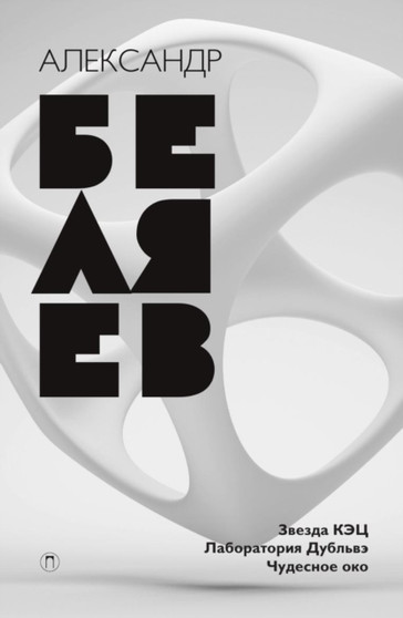 Zvezda KETs. Laboratoriya Dublve. Chudesnoe oko : Sobranie sochinenij v vosmi tomah. Tom 6 by Aleksandr Belyaev - Paperback