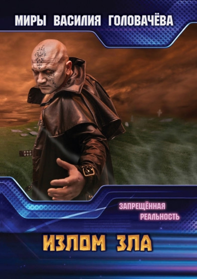 Излом зла by В. Головачёв В. - Paperback