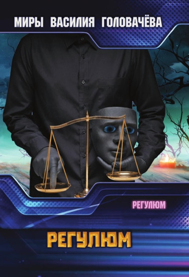 Regulyum by Golovachyov V.V. - Paperback