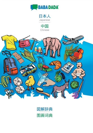 BABADADA, Japanese (in japanese script) - Chinese (in chinese script), visual dictionary (in japanese script) - visual dictionary (in chinese script) : Japanese (in japanese script) - Chinese (in chin