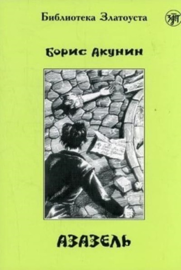 Zlatoust library : Azazel' (2300 words)