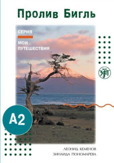 Moi puteshestviya. My Travels : Proliv Bigl