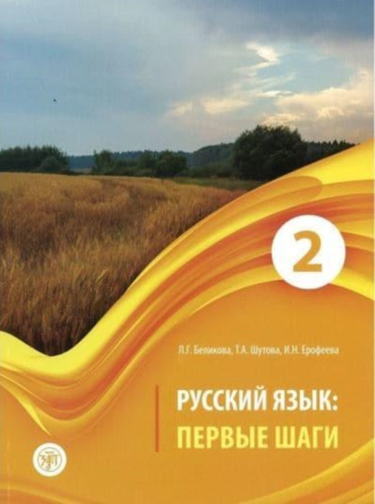 Russian Language : First Steps - Russkij yazyk: Pervye shagi: Textbook. Part 2 +