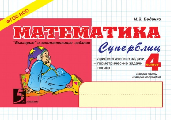 Matematika: Superblits: 4 klass, 2-e polugodie : FGOS