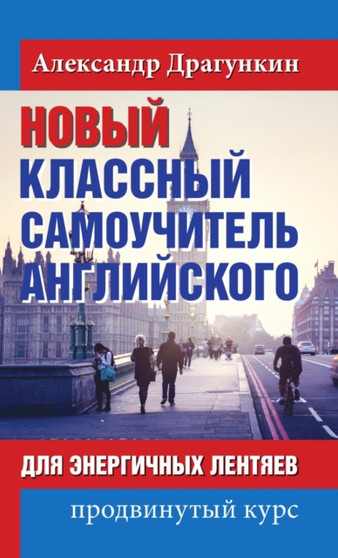Novyj klassnyj samouchitel anglijskogo