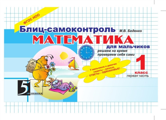 Matematika. Blits-samokontrol dlya malchikov. 1 klass. 1 chast : FGOS NOO