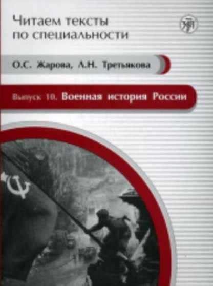 Voennaia Istoriia Rossii - Uchebnoe Posobie Po Iazyku Spetsial'nosti