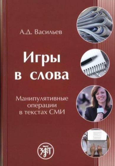 Igry v Slova : Manipulyativnye Operatsii v Tekstakh SMI