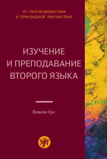 Izuchenie i prepodavavnie vtorogo yazyka