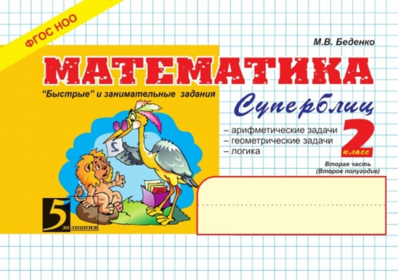 Matematika: Superblits: 2 klass 2 chast : Vtoroe polugodie
