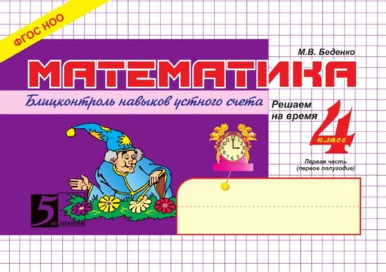 Matematika. Blits-kontrol navykov ustnogo schyota 4 klass 1 chast : 1 polugodie