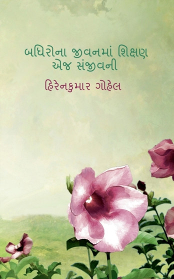Badhirona Jivanma Shikshan Ej Sanjivani / &2732;&2727;&2751;&2736;&2763;&2728;&2750; &2716;&2752;&2741;&2728;&2734;&2750;&2690; &2742;&2751;&2709;&2765;&2743;&2723; &2703;&2716;