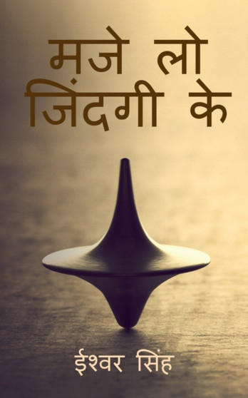 Maze Lo Zindagi Ke / &2350;&2395;&2375; &2354;&2379; &2332;&2367;&2306;&2342;&2327;&2368; &2325;&2375;
