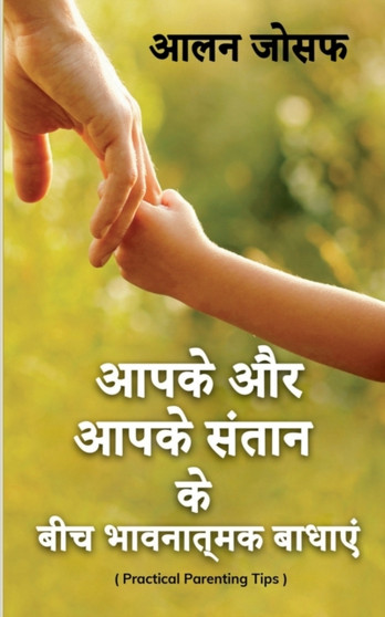 Aapake Aur Aapake Santaan Ke Beech Bhaavanaatmak Baadhaen / ???? ?? ???? ????? ?? ??? ????????? ??????
