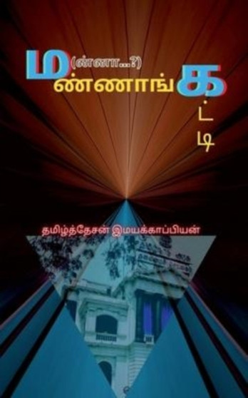 Mannangatti / ம(ன்னா...?)ண்ணாங்கட்டி by Tamizhdesan Imayakappiyan - Paperback
