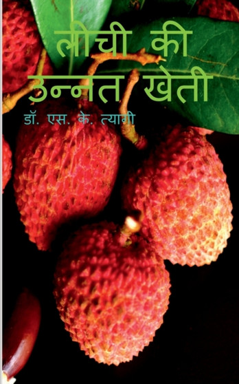 Litchi Ki Unnat Kheti / &2354;&2368;&2330;&2368; &2325;&2368; &2313;&2344;&2381;&2344;&2340; &2326;&2375;&2340;&2368;