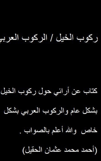 ركوب الخيل / الركوب العربي