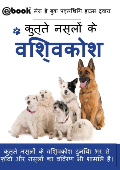 कुत्ते नस्लों के विश्वकोश कुत्ते नस्लों के विश्वकोश