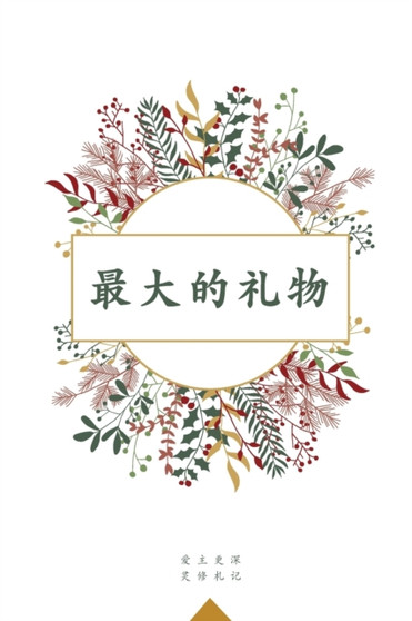 &26368;&22823;&30340;&31036;&29289; : A Love God Greatly Simplified Chinese Bible Study Journal