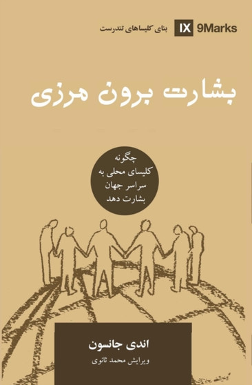 Missions (Farsi) : How the Local Church Goes Global